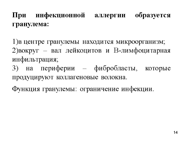 При инфекционной аллергии образуется гранулема:   в центре гранулемы находится микроорганизм;  вокруг